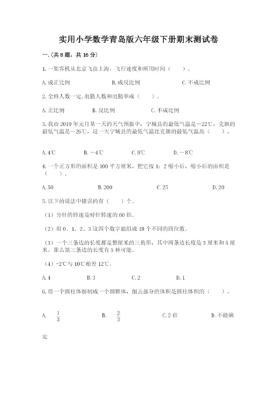实用小学数学青岛版六年级下册期末测试卷含答案（典型题）.docx