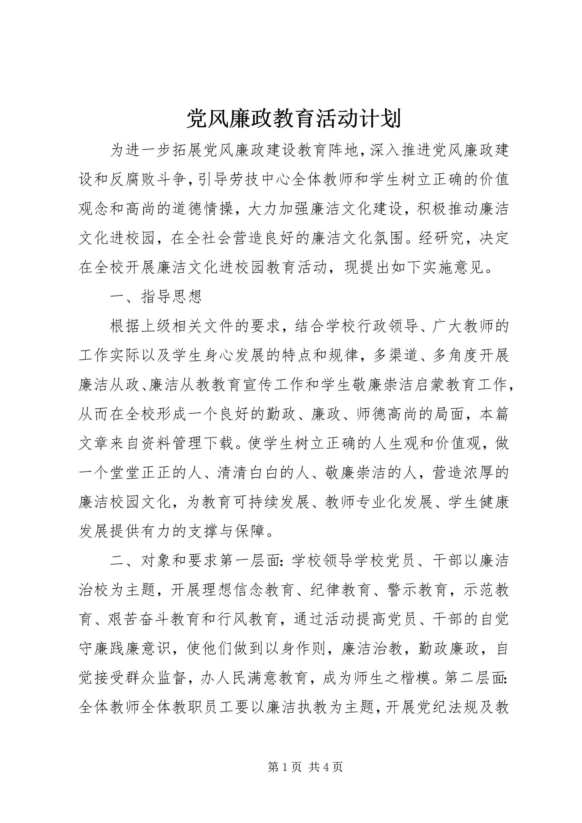 党风廉政教育活动计划.docx