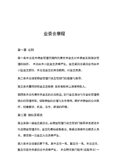 业委会章程(共6页)