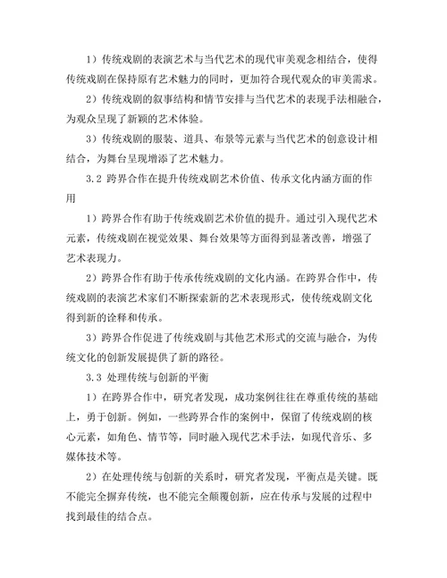 传统戏剧与当代艺术的跨界合作