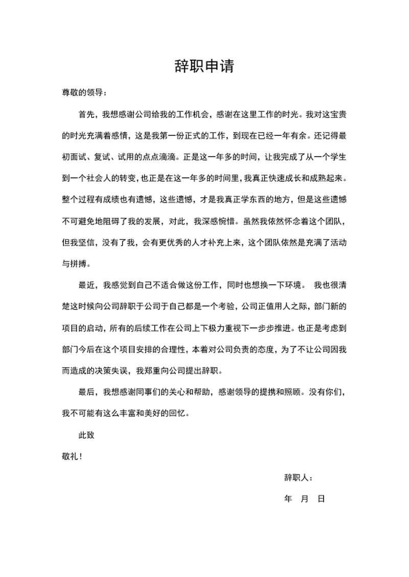 员工辞职书面申请书word模板