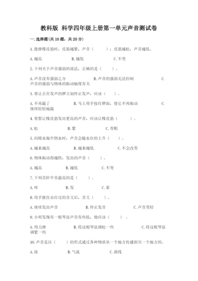 教科版 科学四年级上册第一单元声音测试卷及完整答案【网校专用】.docx