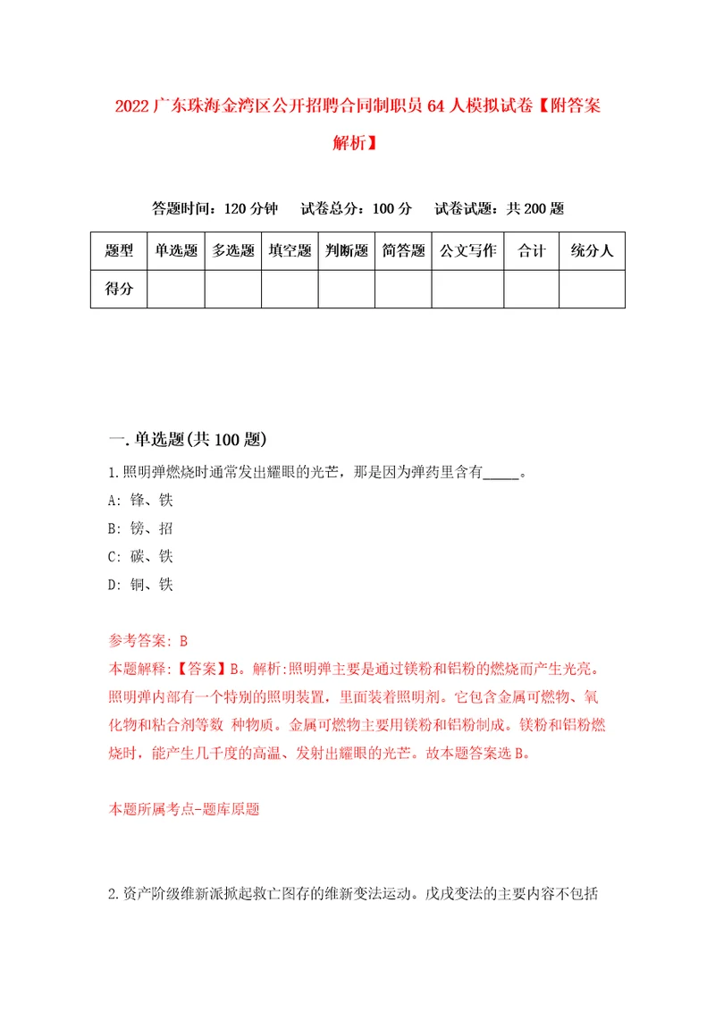 2022广东珠海金湾区公开招聘合同制职员64人模拟试卷附答案解析第8期