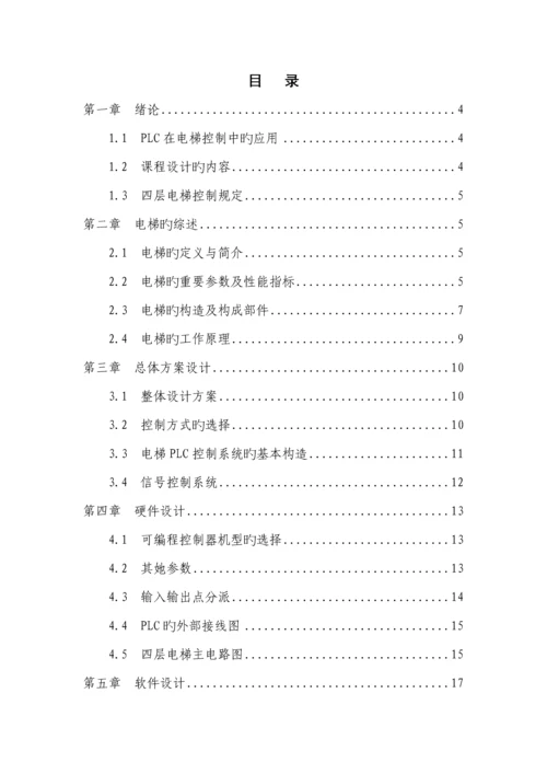 PLC优质课程设计四层电梯(2).docx