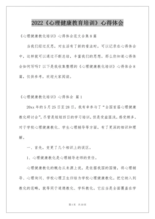 2022《心理健康教育培训》心得体会_1.docx