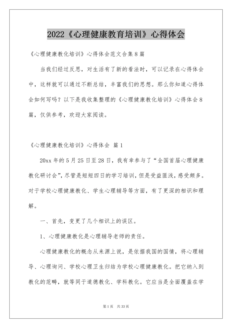 2022《心理健康教育培训》心得体会_1.docx