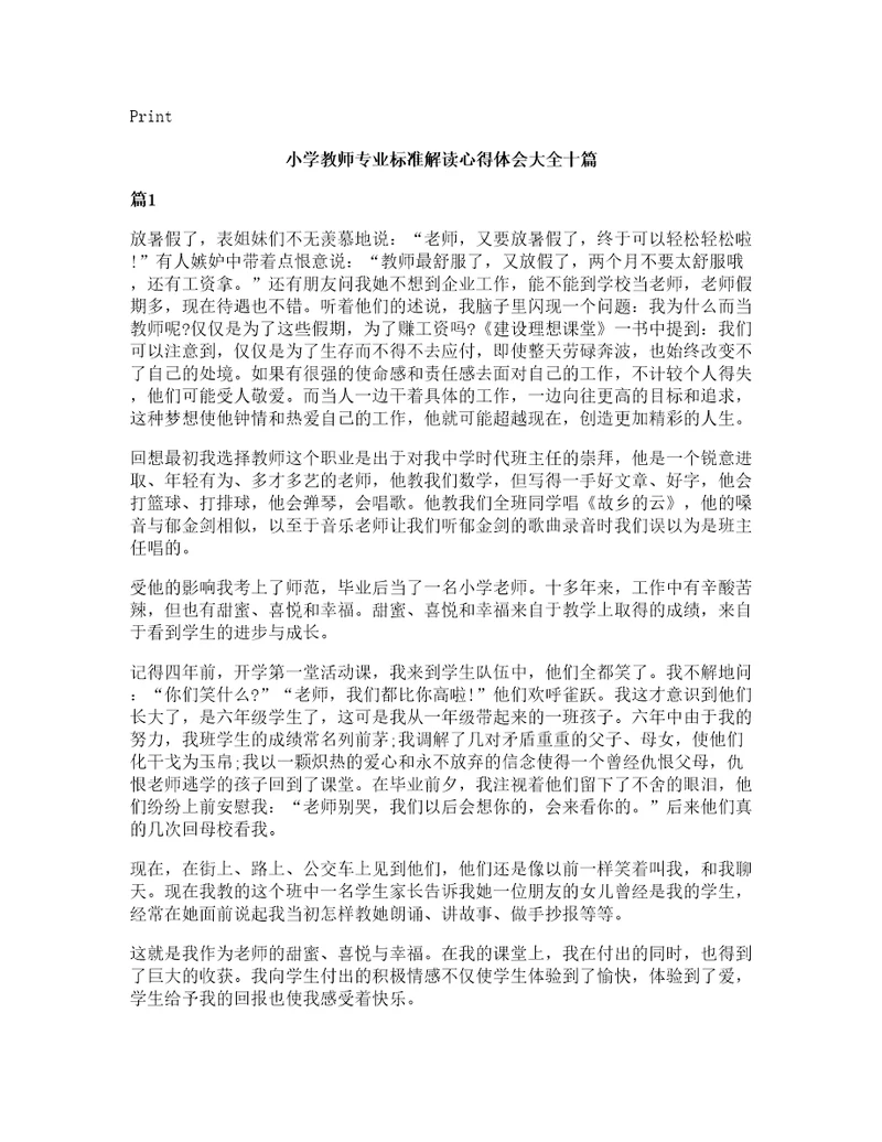 小学教师专业标准解读心得体会大全十篇