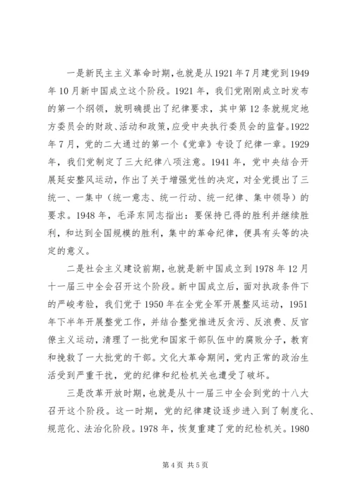 市委宣讲团“把纪律挺在前面”党课讲稿.docx