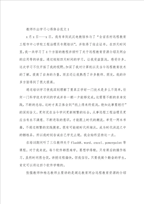 2023年教师外出学习心得体会范文