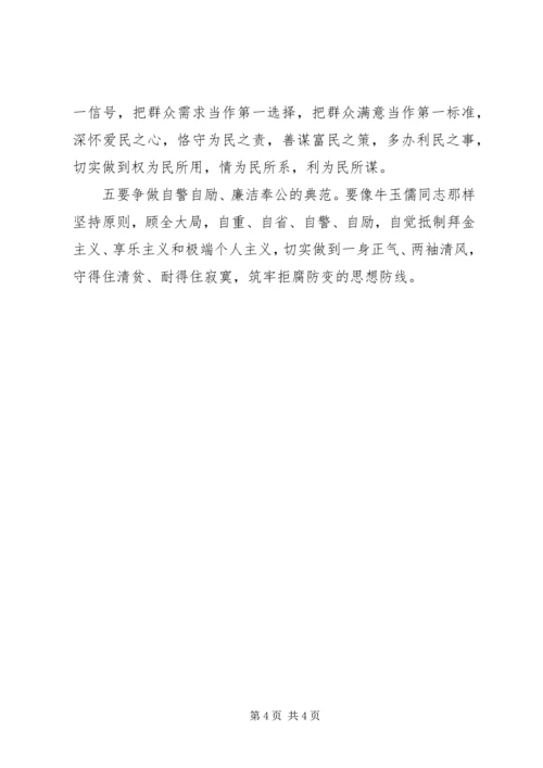 学习牛玉儒同志先进事迹的心得体会 (2).docx