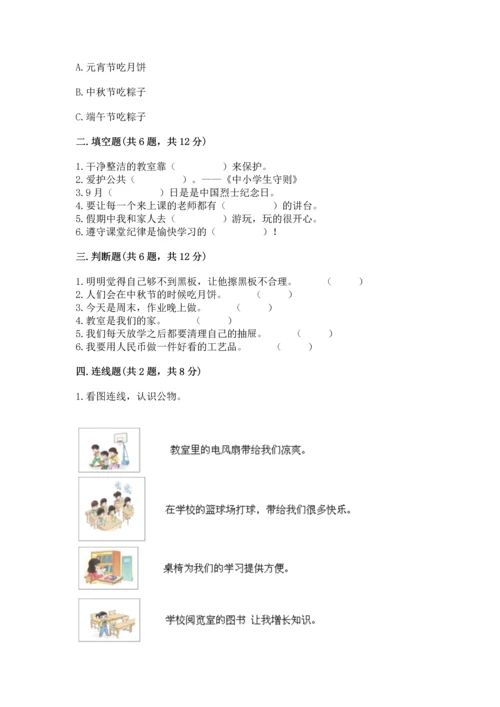 部编版小学二年级上册道德与法治期中测试卷（夺冠系列）word版.docx