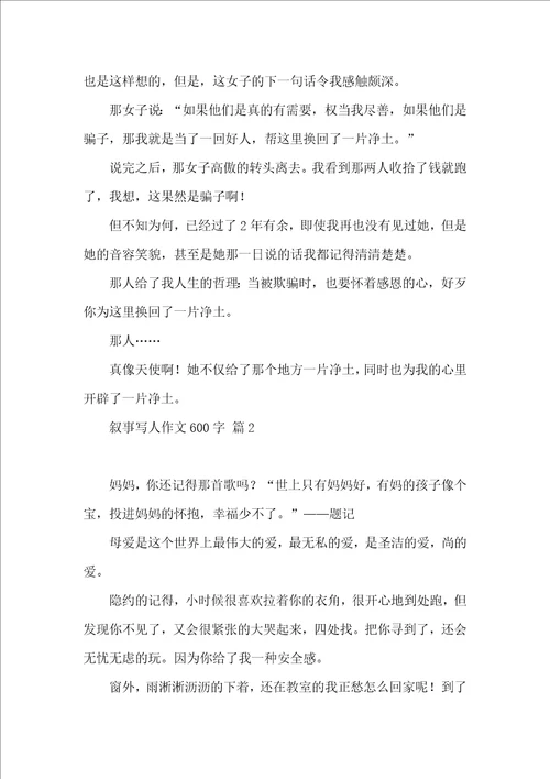 关于叙事写人作文600字合集八篇