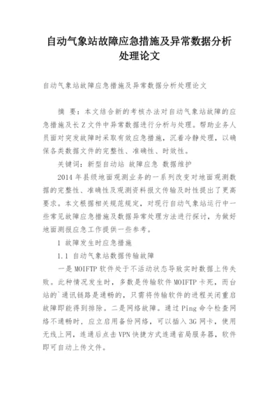 自动气象站故障应急措施及异常数据分析处理论文.docx