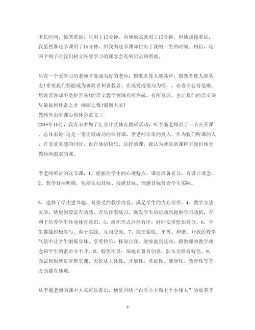 精编教师外出听课心得体会范文.docx