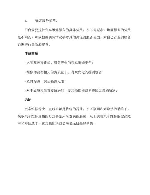 汽车维修直播方案.docx