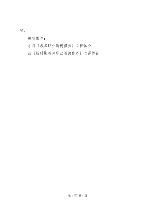 学习《中小学教师职业道德修养》心得体会.docx