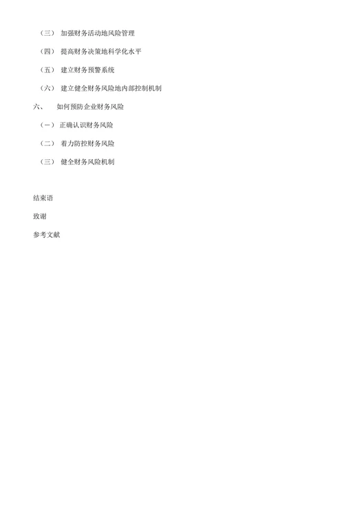 企业财务风险分析与防范