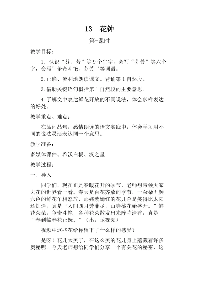13 花钟（教学设计）