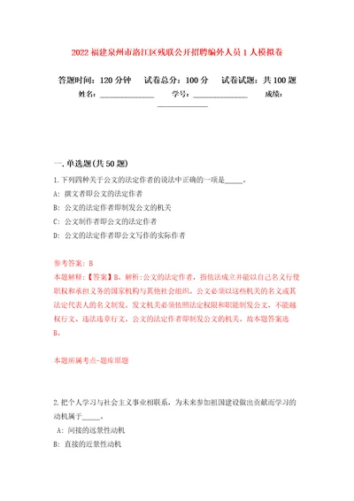 2022福建泉州市洛江区残联公开招聘编外人员1人押题训练卷第2卷