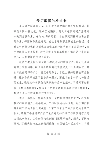 学习散漫的检讨书 (3).docx