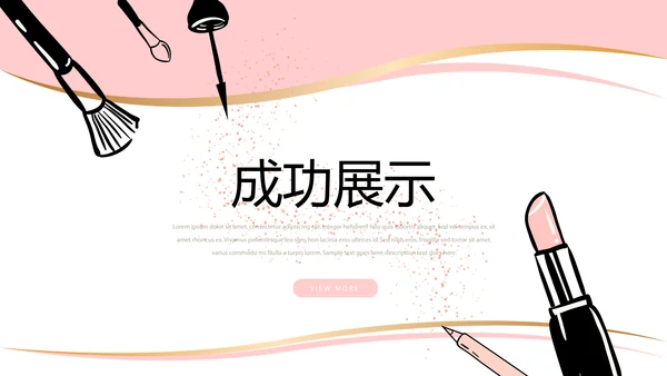 粉色简约彩妆总结汇报动态PPT