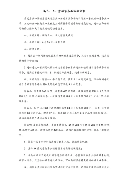 01-【劳动节活动】-121-五一劳动节店面活动方案（四篇）.docx
