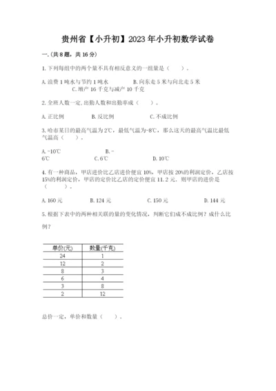 贵州省【小升初】2023年小升初数学试卷【名校卷】.docx