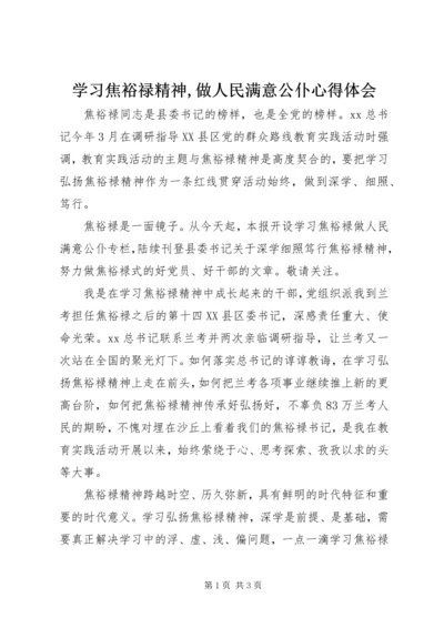 学习焦裕禄精神,做人民满意公仆心得体会.docx