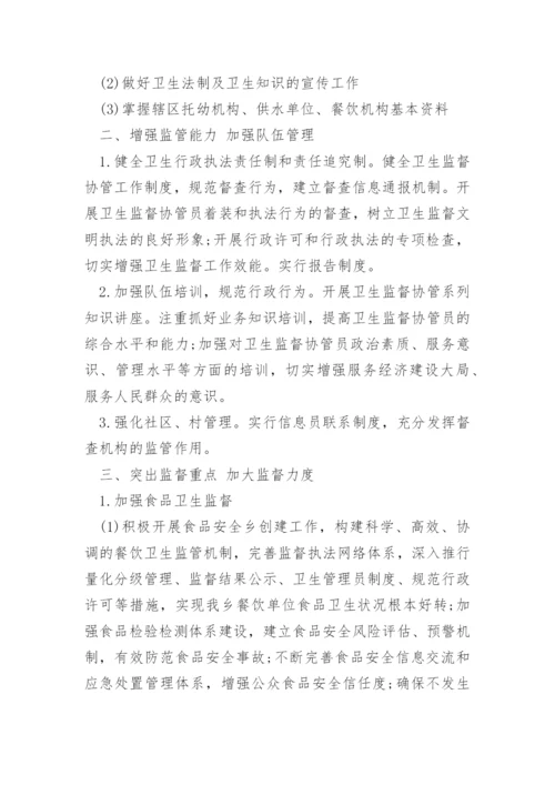 镇卫生院卫生监督协管工作计划.docx