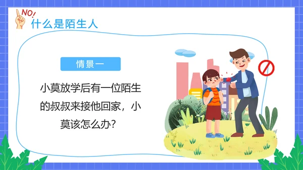 不跟陌生人走幼儿园安全意识教育班会PPT课件