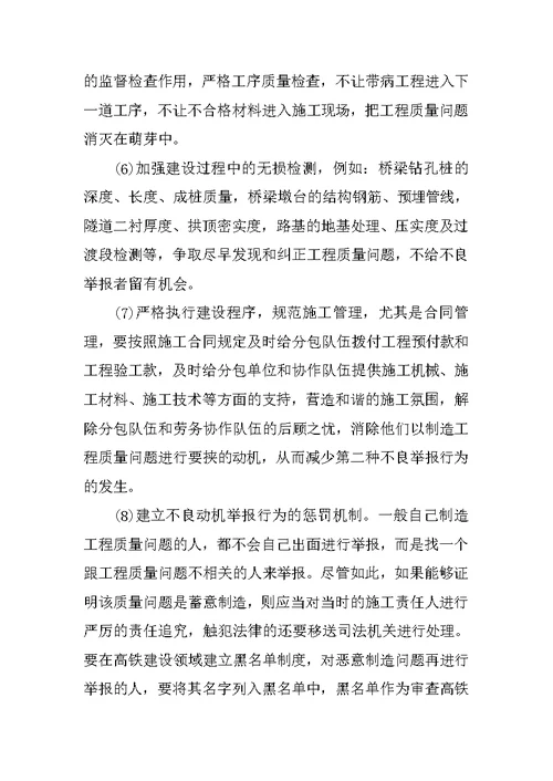 关于高铁工程质量举报现象的思考