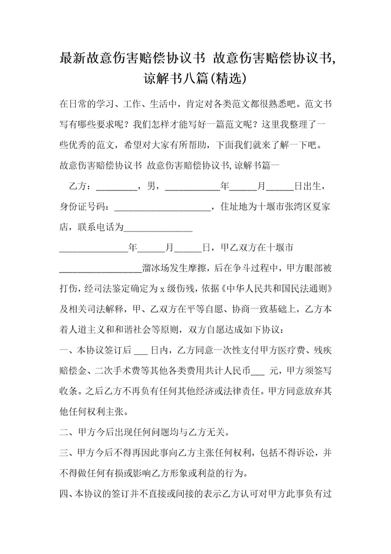 最新故意伤害赔偿协议书故意伤害赔偿协议书,谅解书八篇精选
