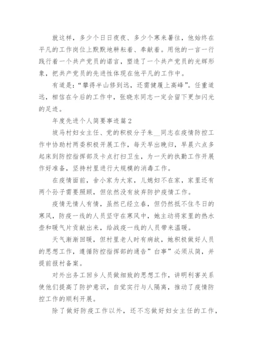 年度先进个人简要事迹篇1.docx