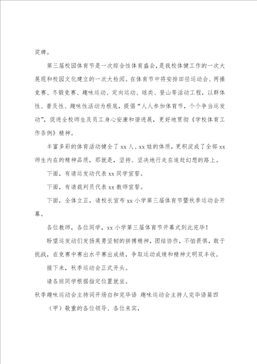 秋季趣味运动会主持词开场白和结束语趣味运动会主持人结束语五篇