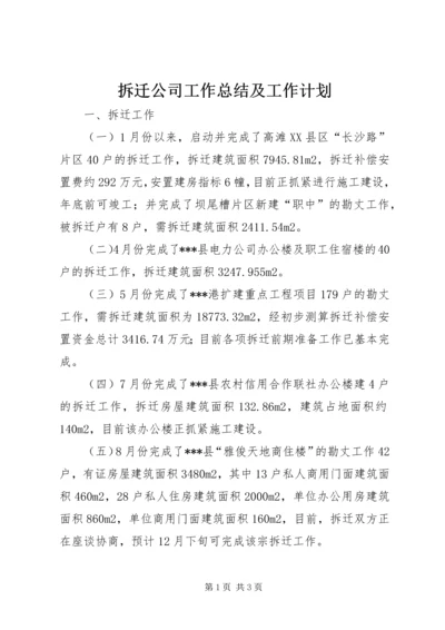 拆迁公司工作总结及工作计划.docx