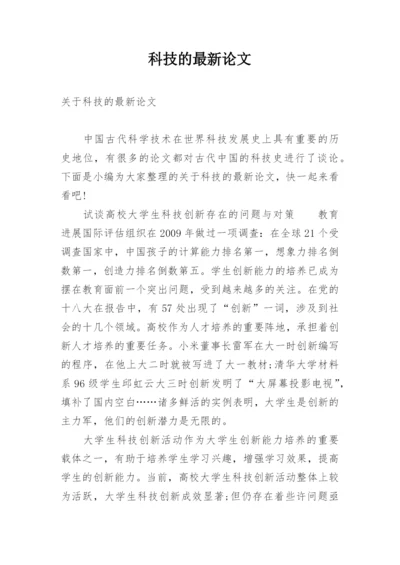 科技的最新论文.docx