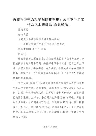 再接再厉奋力攻坚张国建在集团公司下半年工作会议上的讲话[五篇模版] (4).docx