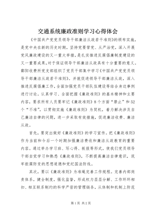 交通系统廉政准则学习心得体会.docx