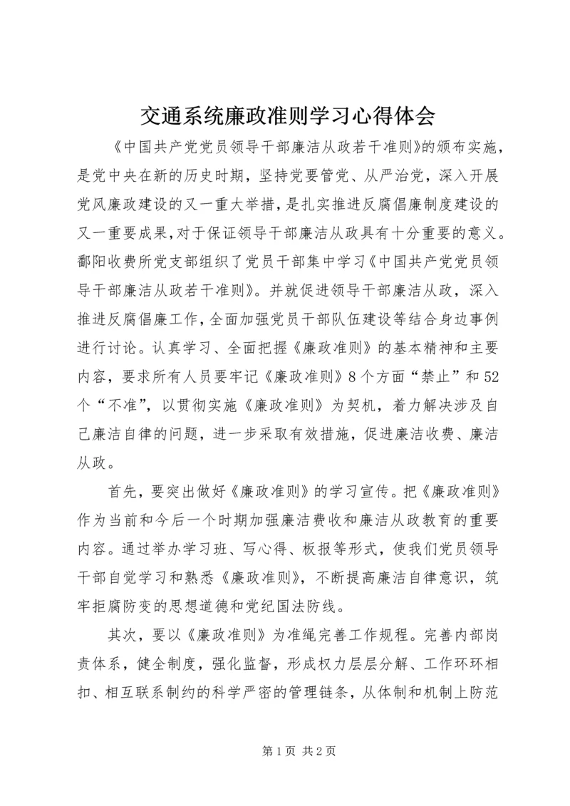 交通系统廉政准则学习心得体会.docx