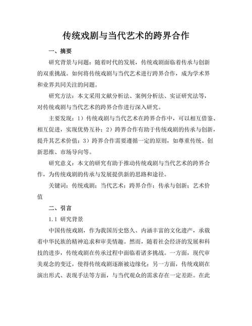传统戏剧与当代艺术的跨界合作