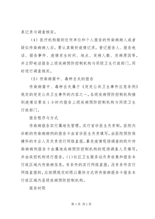传染病报告及疫情报告制度.docx