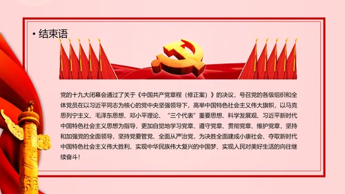 教学解读党代表大会党章修改内容报告PPT课件