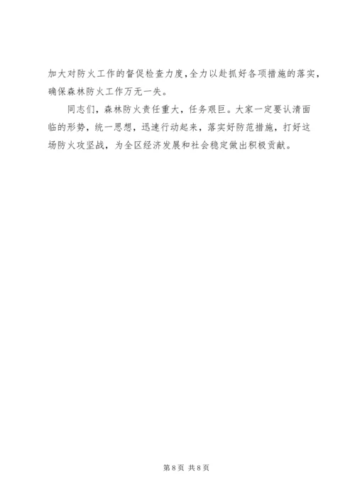 副区长在全区森林防火工作会议上的讲话.docx