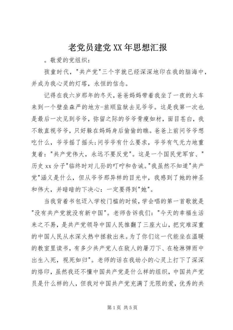 老党员建党XX年思想汇报.docx