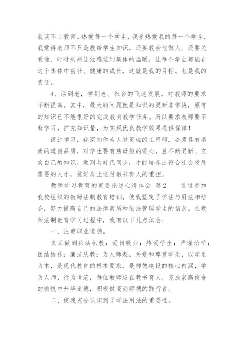 教师学习教育的重要论述心得体会.docx