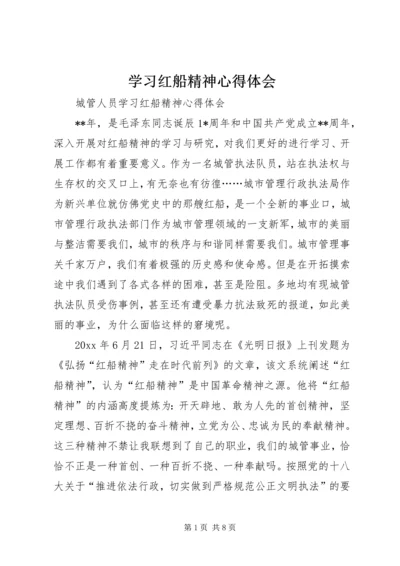 学习红船精神心得体会 (5).docx