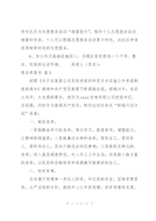 实用的服务承诺书模板五篇.docx