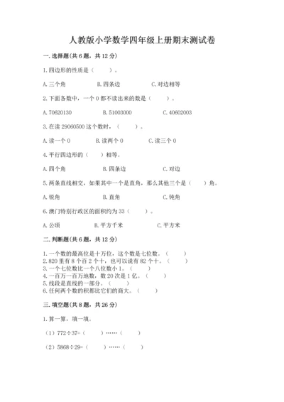 人教版小学数学四年级上册期末测试卷精品（完整版）.docx