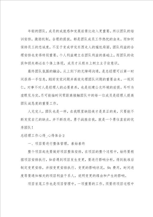 总经理工作心得 心得体会