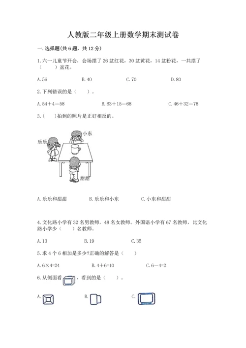 人教版二年级上册数学期末测试卷附答案（名师推荐）.docx